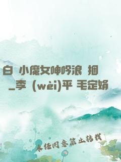 白絲小魔女呻吟浪蕩捆綁